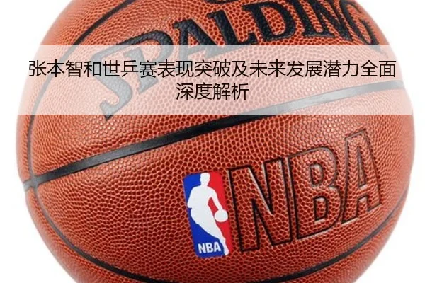 张本智和世乒赛表现突破及未来发展潜力全面深度解析